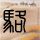 山东毛巾老板两天涨粉8万